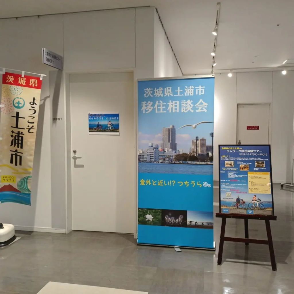 土浦市テレワーク移住体験ツアー